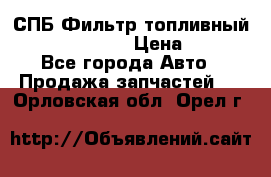 СПБ Фильтр топливный Hengst H110WK › Цена ­ 200 - Все города Авто » Продажа запчастей   . Орловская обл.,Орел г.